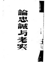 论忠诚与老实