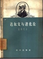达尔文与进化论