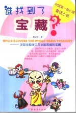 谁找到了宝藏 发现全脑学习与全脑思维的宝藏 中国第1部心理童话小说