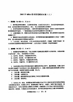 2003年MBA联考模拟试卷 管理分册 2003年MBA联考管理模拟试卷 8