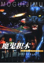 魔鬼积木