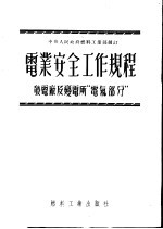 电业安全工作规程 发电厂及变电所“电气部分”