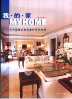我的家 大户型复式住宅室内设计实例 修订版