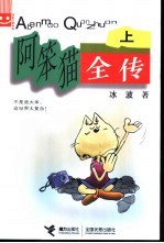 阿笨猫全传 上