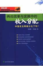 再论改革与发展中的收入分配 中国发生两极分化了吗