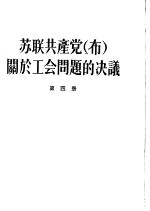 苏联共产党 布 关于工会问题的决议 第4册