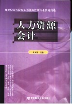 人力资源会计