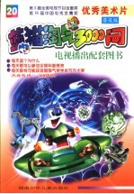 蓝猫淘气3000问 20
