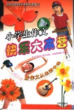 小学生作文快乐大本营 小学五年级适用