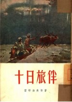 十日旅伴 小说选集