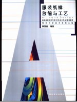 服装纸样放缩与工艺