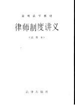 律师制度讲义