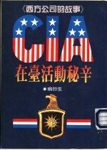 CIA在台活动秘辛-西方公司的故事