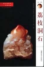 名贵石种 荔枝洞石