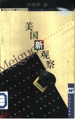 美国新观察
