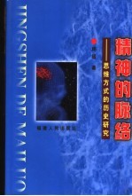 精神的脉络 思维方式的历史研究