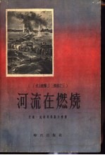 水上歌声 第3部 河流在燃烧