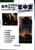 美术高考文艺理论·美术史掌中宝