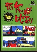 布尔和比利 第16册