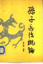孙子兵法概论
