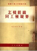 怎样组织同工种竞赛