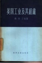 英国工业及其组织