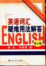 英语词汇疑难用法解答 第3辑