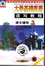 大学基础英语读写教程课文辅导 第3分册