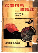 太阳月亮和地球