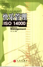 快乐管理 ISO 14000