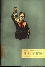 小儿子的街 第1部 成长吧,小子!