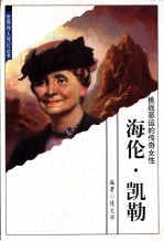 海伦·凯勒 挑战恶运的传奇女性