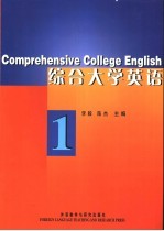 综合大学英语 1