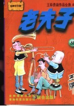 王泽漫画作品全集 老夫子 080