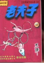 王泽漫画作品全集 老夫子 083