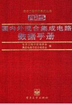 国内外混合集成电路数据手册