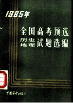 1985年全国高考预选历史、地理试题选编
