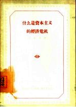 什么是资本主义的经济危机