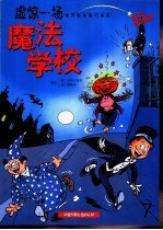 魔法学校 虚惊一场