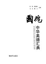 国魂 中华美德汇典