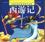 中国古典名著彩图注音版 西游记