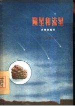 陨星与流星