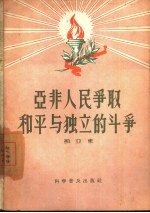 亚非人民争取和平与独立的斗争