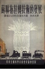 苏联拖拉机技术的发展