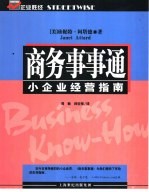 商务事事通 小企业经营指南