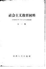 社会主义教育材料 第1辑