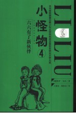 小怪物 4 六六有了新伙伴