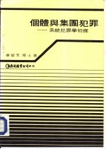 个体与集团犯罪:系统犯罪学初探