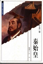 秦始皇 千古一帝