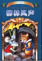 柳林风声